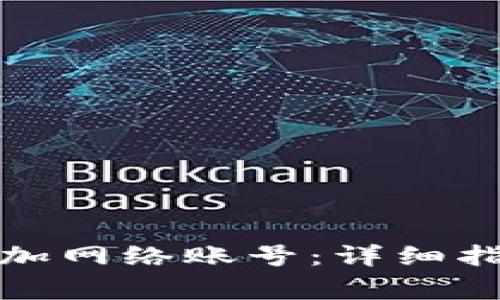 小狐狸钱包如何添加网络账号：详细指南与常见问题解答