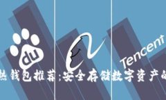 区块链冷热钱包推荐：安全存储数字资产的最佳