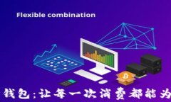 区块链积分钱包：让每一次消费都能为你赚取收