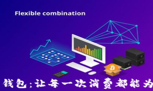 区块链积分钱包:让每一次消费都能为你赚取收益