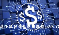 全面解析小狐狸钱包使用教程：从入门到精通