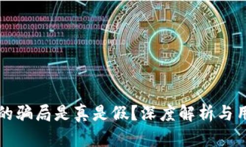 比特派钱包的骗局是真是假？深度解析与用户保护指南