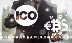 比特派钱包的骗局是真是假？深度解析与用户保