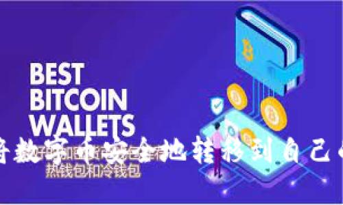 : 如何将数字币安全地转移到自己的钱包中