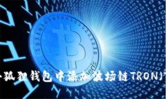 如何在小狐狸钱包中添加波场链TRON（TRC-20）