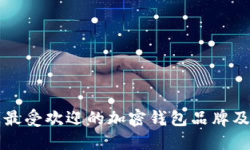 市场上最受欢迎的加密钱包品牌及其特点