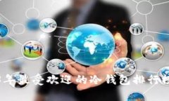 : 2023年最受欢迎的冷钱包排行榜前十名