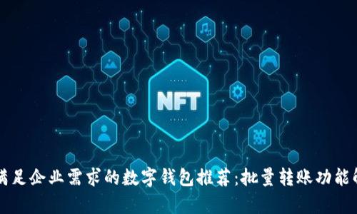 能满足企业需求的数字钱包推荐：批量转账功能解析