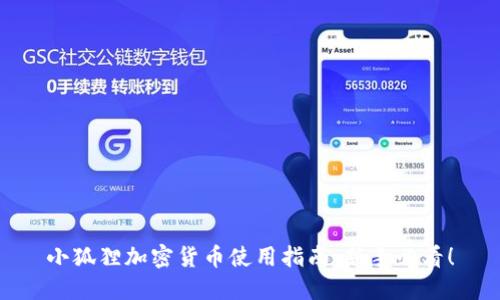 小狐狸加密货币使用指南：新手必看！
