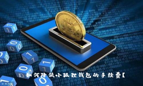 : 如何降低小狐狸钱包的手续费？