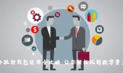 小狐狸钱包使用全攻略：让你轻松玩转数字资产