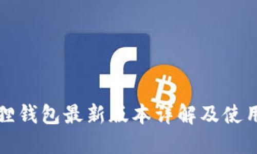 小狐狸钱包最新版本详解及使用指南