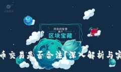 : 虚拟币交易是否合法？深入解析与实用指南