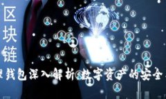 区块链管理钱包深入解析：数字资产的安全与便