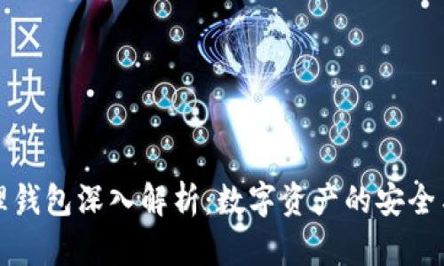 区块链管理钱包深入解析：数字资产的安全与便捷之选
