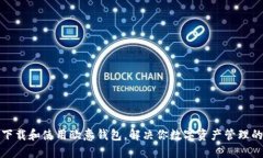 如何下载和使用欧意钱包，解决你数字资产管理