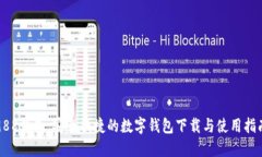 988钱包：安全便捷的数字钱包下载与使用指南