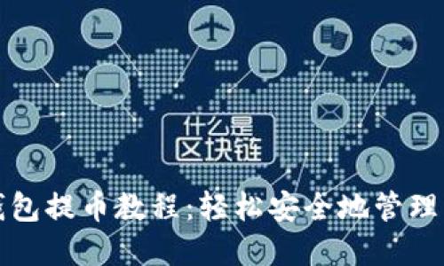小狐狸钱包提币教程：轻松安全地管理您的资产