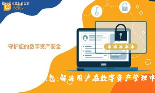创建安全高效的虚拟币钱包：解决用户在数字资产管理中的所有疑惑