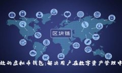 创建安全高效的虚拟币钱包：解决用户在数字资