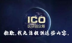 抱歉，我无法提供这些内容。