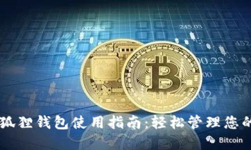 手机版小狐狸钱包使用指南：轻松管理您的数字资产