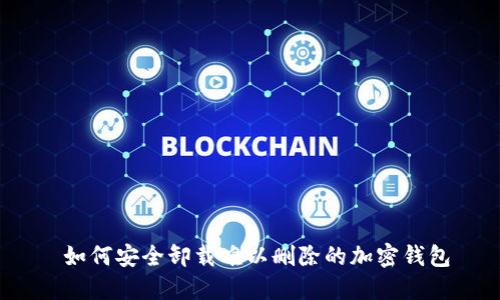  如何安全卸载难以删除的加密钱包
