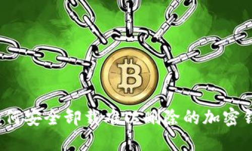  如何安全卸载难以删除的加密钱包