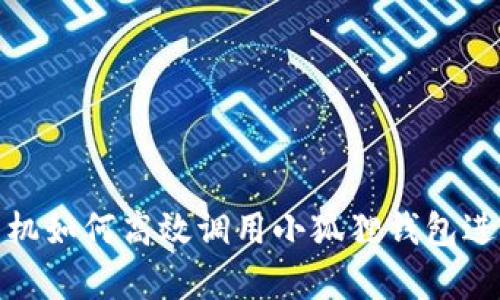 安卓手机如何高效调用小狐狸钱包进行支付