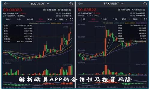 解析欧易APP的合法性及投资风险