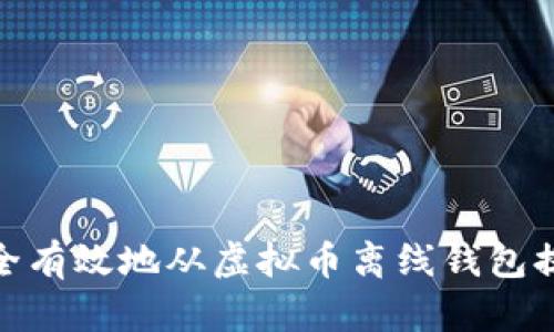 如何安全有效地从虚拟币离线钱包提取资金