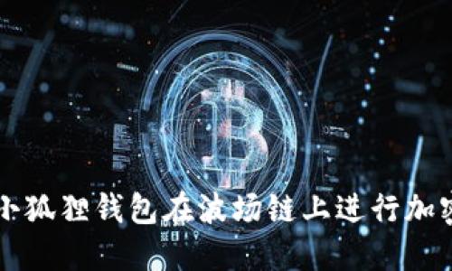 如何使用小狐狸钱包在波场链上进行加密货币交易