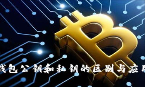 加密钱包公钥和私钥的区别与应用详解