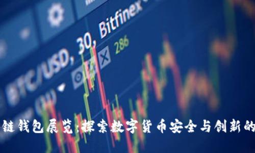 区块链钱包展览：探索数字货币安全与创新的未来