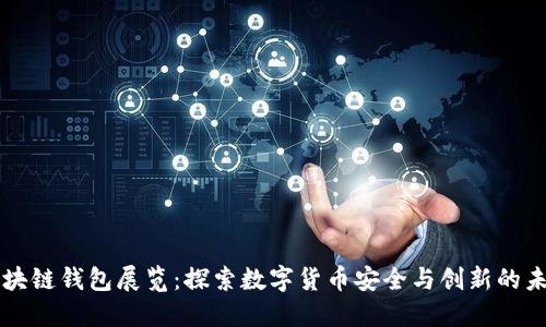 区块链钱包展览：探索数字货币安全与创新的未来