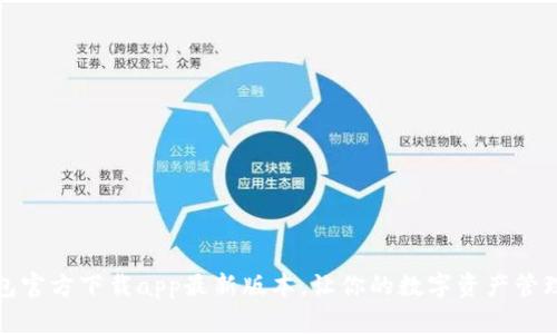 小狐钱包官方下载app最新版本，让你的数字资产管理更轻松