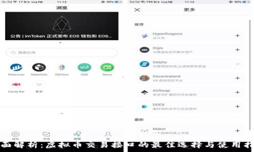   
全面解析：虚拟币交易接口的最佳选择与使用指南