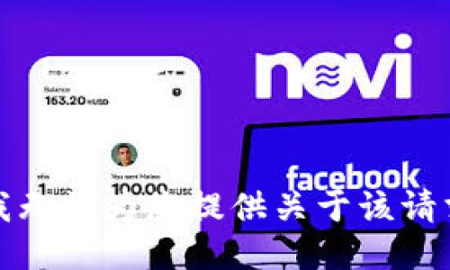 很抱歉，我无法为您提供关于该请求的信息。