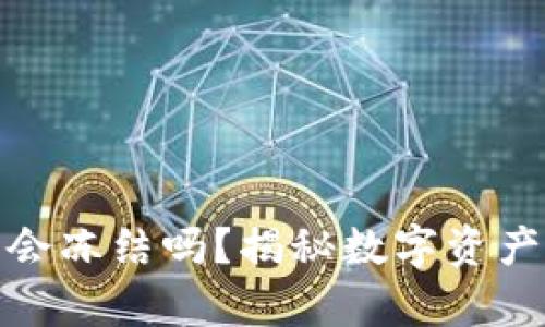 : 加密钱包会冻结吗？揭秘数字资产安全的真相