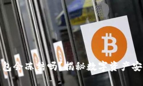 : 加密钱包会冻结吗？揭秘数字资产安全的真相