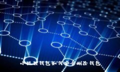 小狐狸钱包如何安全删除钱包