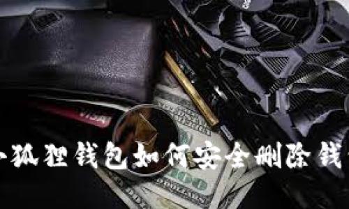小狐狸钱包如何安全删除钱包