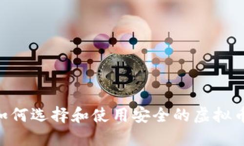 biasi如何选择和使用安全的虚拟币钱包？