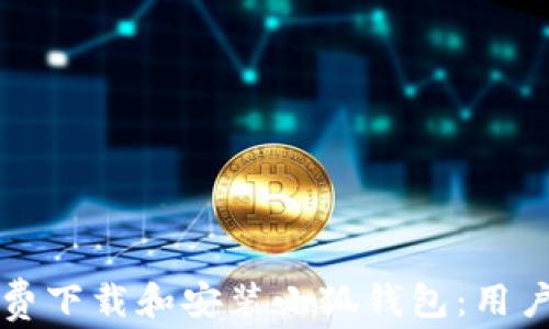 
如何免费下载和安装小狐钱包：用户全指南