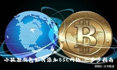 小狐狸钱包如何添加BSC网络：一步步指南