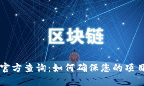 区块链合法性官方查询：如何确保您的项目符合监管要求