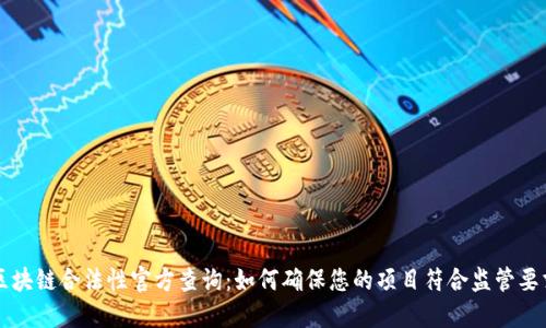 区块链合法性官方查询：如何确保您的项目符合监管要求