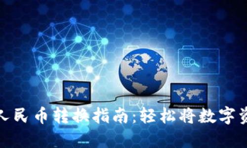 小狐狸钱包人民币转换指南：轻松将数字资产换成现金