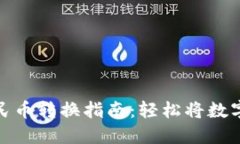 小狐狸钱包人民币转换指南：轻松将数字资产换