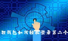 小狐狸钱包如何轻松登录第二个账号